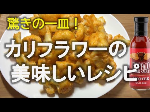 【カリフラワー レシピ 】驚きの一皿！カリフラワーの美味しいレシピ