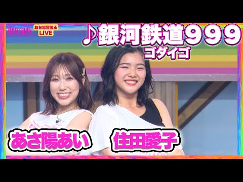 【8/24 SP LIVE】#あさ陽あい ( 아사히아이 )  & #住田愛子 (스미다아이코 )  _♪銀河鉄道999/ゴダイゴ