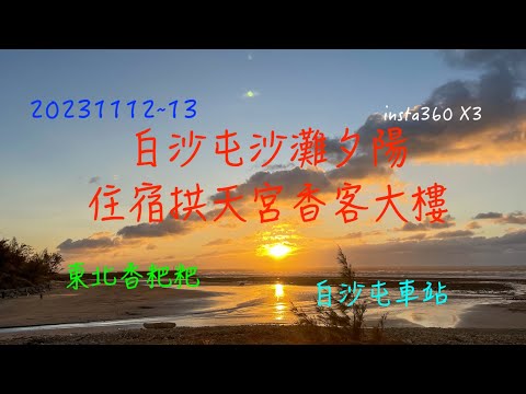 萬ㄟeye台灣20231112~13白沙屯沙灘夕陽住宿香客大樓/白沙屯拱天宮/東北小吃香粑粑/insta360 X3   4K