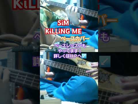 【SiM】KiLLiNG ME　ベースカバー　#sim #killingme