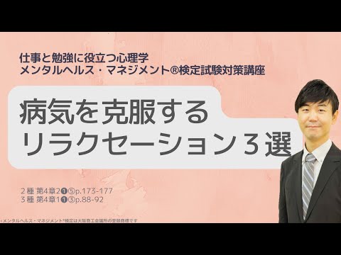 Ⅲ㉘病気を克服するおすすめリラクセーション３選