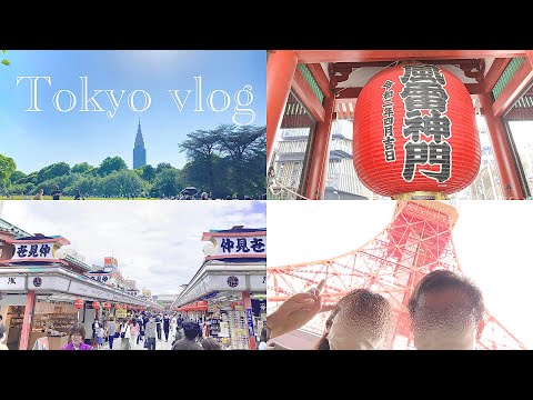 【仲良し夫婦】20代夫婦のTokyo trip Vlog💑｜東京の観光スポットを巡る旅🛍｜浅草寺でおみくじ引きました♪🔖