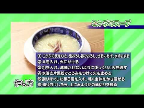 こかぶのスープ | JAゆうき青森の動画料理レシピ