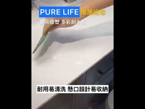 【Pure Life 創意美好生活】☁雲朵造型☁ 多彩刮水板☁刮除水漬髒汙好幫手