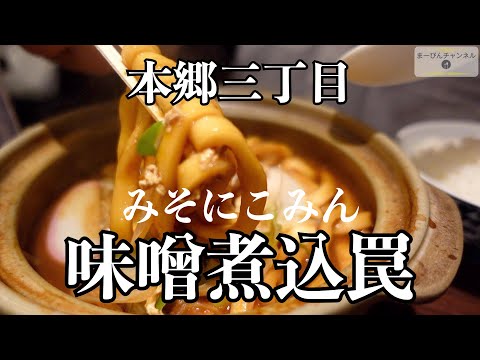 本郷三丁目 「NO MISO NO LIFE」 味噌煮込罠の味噌煮込みうどん