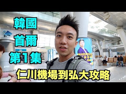 【Eng Sub】Korea: Seoul Travel Vlog Epi 1: Travel Guide from Incheon Airport | Stormscape