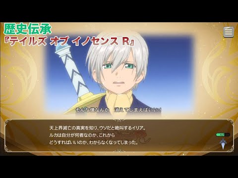 歴史伝承(ストーリーあらすじ)『テイルズ オブ イノセンス R』【テイルズオブザレイズ】【TALES OF THE RAYS】