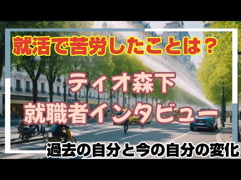 【就労移行支援】就職者インタビュー【ティオ森下】