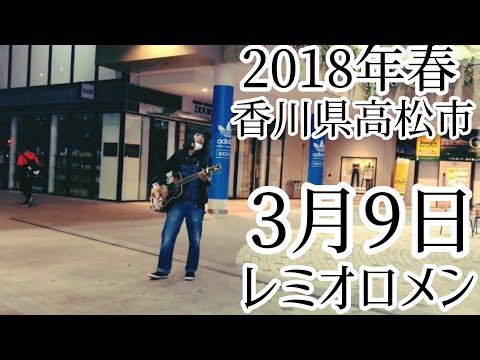 2018年春 香川県高松市 3月9日 / レミオロメン