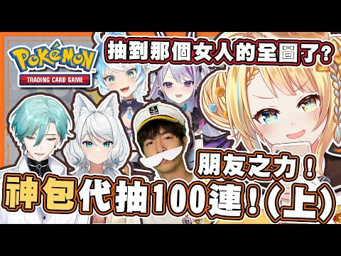 【🥞官方抽卡精華！】Pokemon TCG Pocket！找朋友幫代抽100抽能出神包嗎！？(上)【洛可洛斯特 / VTUBER】ft.帕羅妮/蕾蒂希婭/涅爾菲/浠MIZUKI/老查呆呆