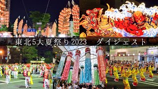 【東北夏まつり2023】東北５県の夏祭りを一気にめぐる！