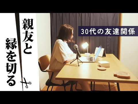 【ラジオ】もう友達じゃない。15年の付き合いの親友と縁を切る