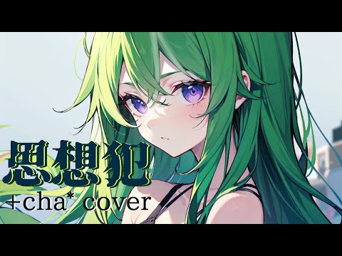 思想犯 - ヨルシカ // +cha* (cover)