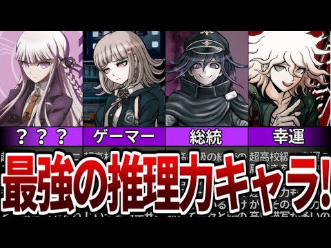 【ダンガンロンパ】ミステリーゲームとして天才的なキャラクター・事件解説まとめ【ゆっくり解説】【総集編】