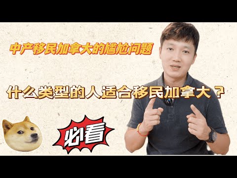 什么人适合移民加拿大｜加拿大工作内卷度｜语言壁垒问题｜中产移民加拿大必看｜加拿大税务影响