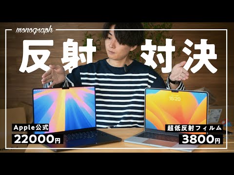 【禁断の比較】MacBook Proに新採用された「ナノテクスチャーガラス」と話題の「超反射防止フィルム」を比べてみました