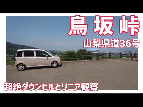 【ドライブ動画】山梨県道36号 鳥坂峠　超絶ダウンヒルとリニア観察