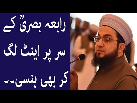 رابعہ بصریؒ کے سر پر اینٹ لگ کر بھی ہنسی۔۔