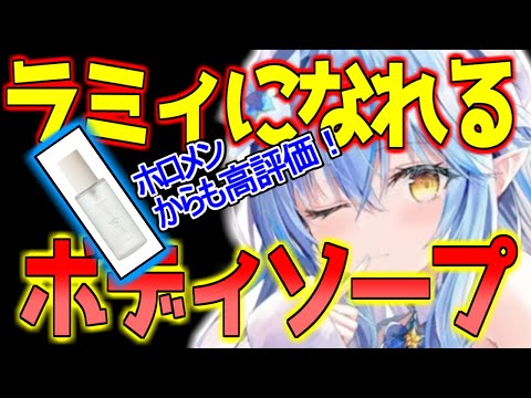 【俺もラミィ】普段使ってるハンドクリームやボディソープを教えてくれるラミィ【ホロライブ切り抜き/雪花ラミィ/雑談】