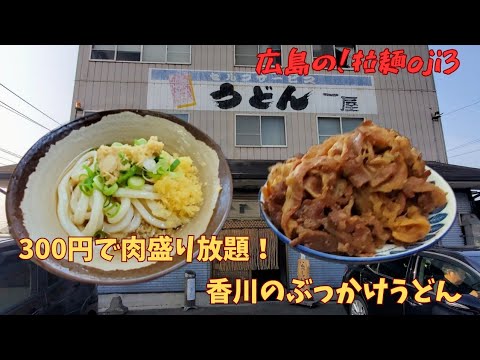 【讃岐うどん】肉盛り放題！コスパ最強の朝早営業うどんの名店「一屋」