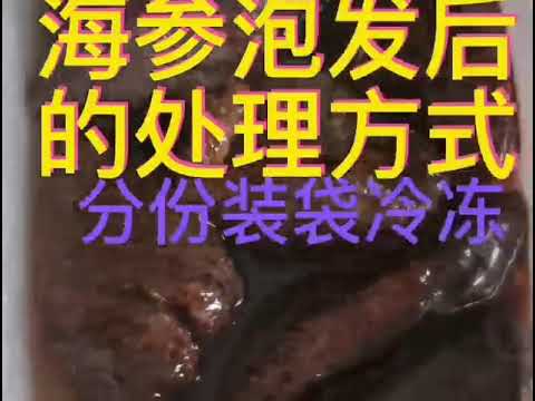 泡发好的海参如何处理保存｜今天加个菜-洋葱🧅烧海参