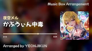 【CalmMusicBox】Kapuine Addiction / Yozora Mel