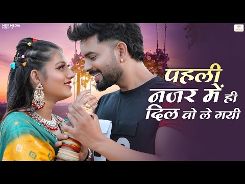 Rajasthani New Song | पहली नजर में ही दिल वो ले गयी | Bablu Ankiya | Rashmi Nishad -Marwadi New Song