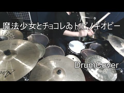 【DrumCover】ピノキオピー - 魔法少女とチョコレゐト【叩いてみた】