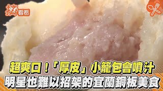 超爽口！「厚皮」小籠包會噴汁　明星也難以招架的宜蘭銅板美食