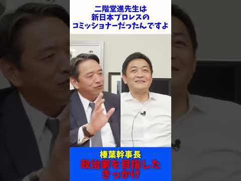 榛葉賀津也 政治家を目指したきっかけ / 国民民主党 玉木代表 榛葉幹事長 / たまきチャンネル 【切抜】