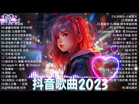 抖音神曲2023 」100%%無廣告【2023抖音热歌】💥 douyin 抖音歌曲2023 🎵 抖音2023最火💋 九月熱門歌曲最火🔥2023流行歌曲【抖音破億神曲】大陸流行歌曲202