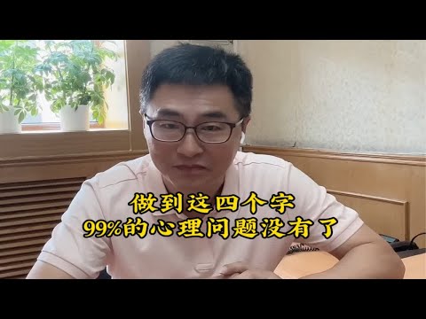 做到这四个字，99%的心理问题就没有了