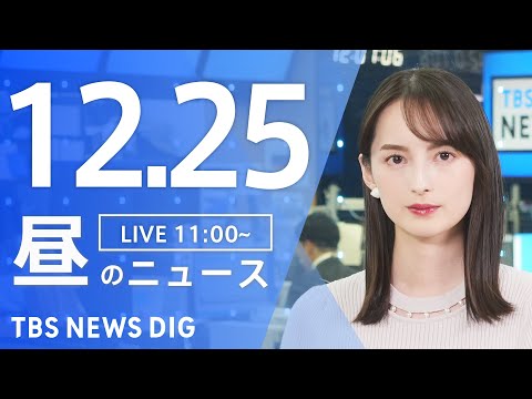 【LIVE】昼のニュース(Japan News Digest Live)最新情報など｜TBS NEWS DIG（12月25日）