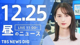 【LIVE】昼のニュース(Japan News Digest Live)最新情報など｜TBS NEWS DIG（12月25日）