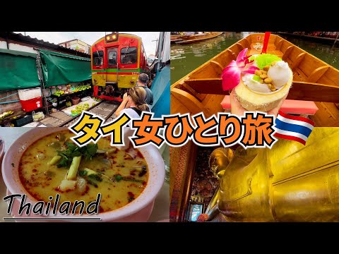 【タイ女ひとり旅Vlog4日目】タイ最終日は市場の中をスレスレで通過する列車に大興奮！／黄金に輝く巨大寝大仏とご対面♡／大好きなタイ料理を食べたらパニックに・・・