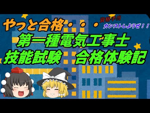 やっと合格・・・　第一種電気工事士技能試験　合格体験記