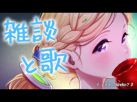 【歌＆雑談/Song ＆Free Talk】チルチルチル【アキロゼ/ホロライブ】