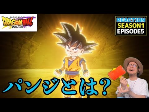 ドラゴンボールDAIMA 5話 リアクション DRAGON BALL DAIMA EP5 REACTION