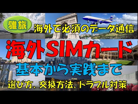 【海外SIMカード】基本から実践まで：選び方、交換方法、トラブル対策。海外でスマホを使うために必須のデータ通信、根強い人気のSIMカードについてご紹介します。