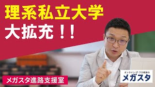 理系私立大学大拡充！！