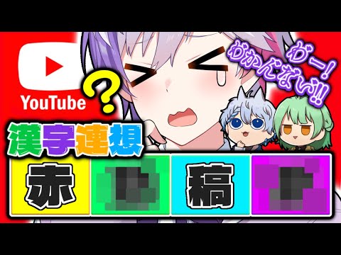 【不可能】あなたはわかる？漢字連想ゲーム難易度上げてやってみた！【きみとぴあ！】