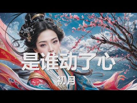 初月 - 是谁动了心 (歌词) 💗♫