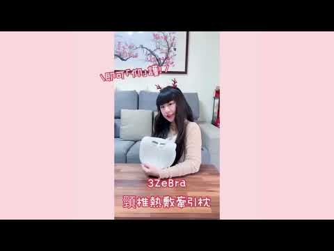 【3ZeBra】頸椎熱敷牽引枕 feat. LAI SHIH TING