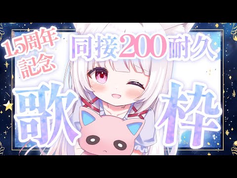 【 歌枠 / KARAOKE 】初見◎BGM◎活動1.5周年記念！同接200人耐久歌枠！【 #323みすみ / #Vtuber  】 #vsinger