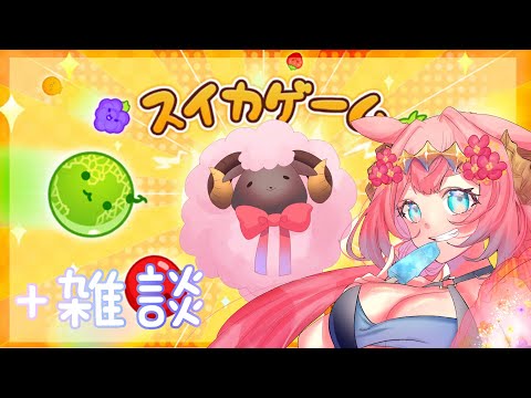 【スイカゲーム】スイカｍｇｍｇするぞー！🐑✨【ラムギスカン/Vtuber】