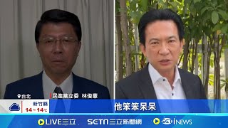 財劃法掀台南市長前哨戰? 林俊憲.謝龍介隔空交火 謝龍介酸"初選告急" 林俊憲反嗆"笨呆.頭殼壞掉" │記者 游任博 李政道│台灣要聞20241222│三立iNEWS