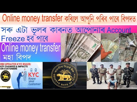 Online money transfer/কৰিলে আপুনি পৰিব পাৰে বিপদত, সৰু এটা ভূলৰ কাৰনত আপুনি পৰিব বিপদত