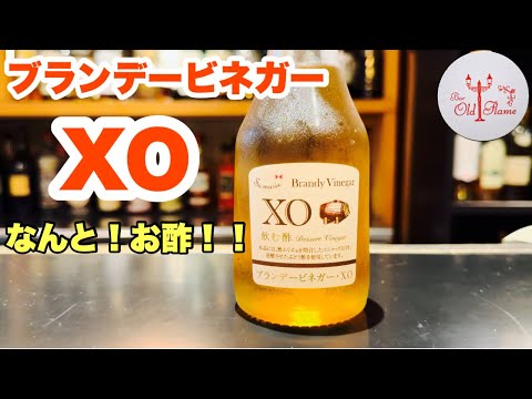 [ブランデービネガーXO]なんと！ブランデーからつくるお酢！！