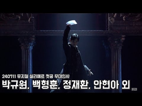 [4K] 240711 뮤지컬 살리에르 첫공 무대인사 박규원, 백형훈, 정재환, 안현아 외