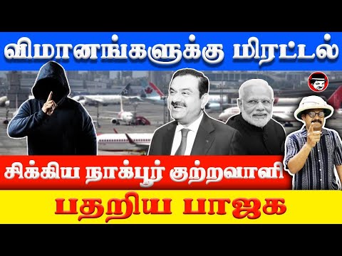 விமானங்களுக்கு மிரட்டல்! சிக்கிய நாக்பூர் குற்றவாளி! பதறிய பாஜக | THUPPARIYUM SHAMBU